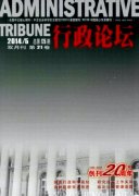 《行政論壇》(南大核心CSSCI社科類期刊)簡介及投稿要求